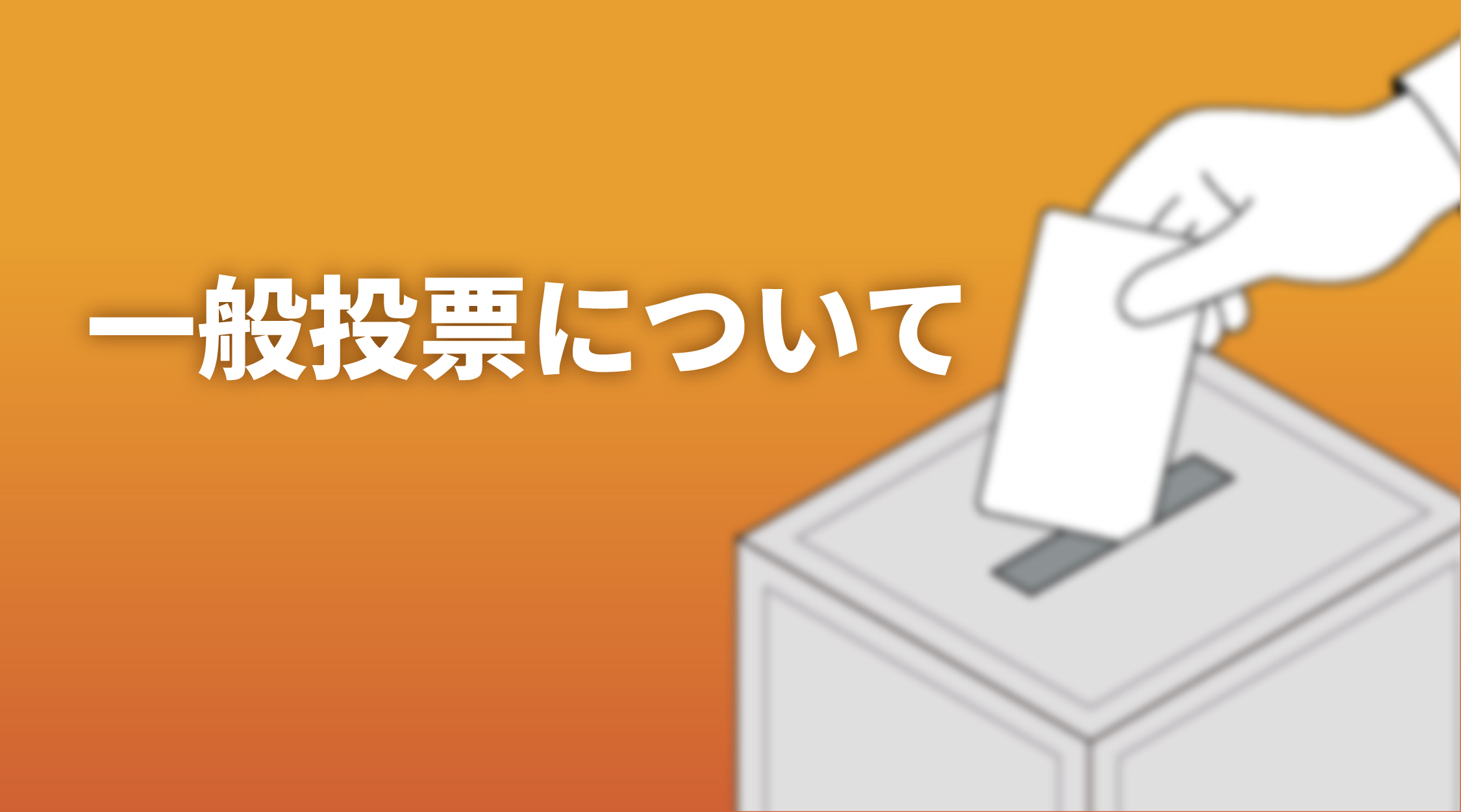 一般投票について