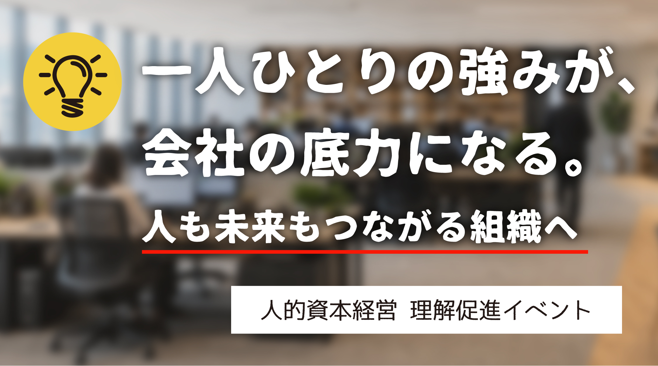 人的資本経営 理解促進イベント — 一人ひとりの強みが、会社の底力になる。